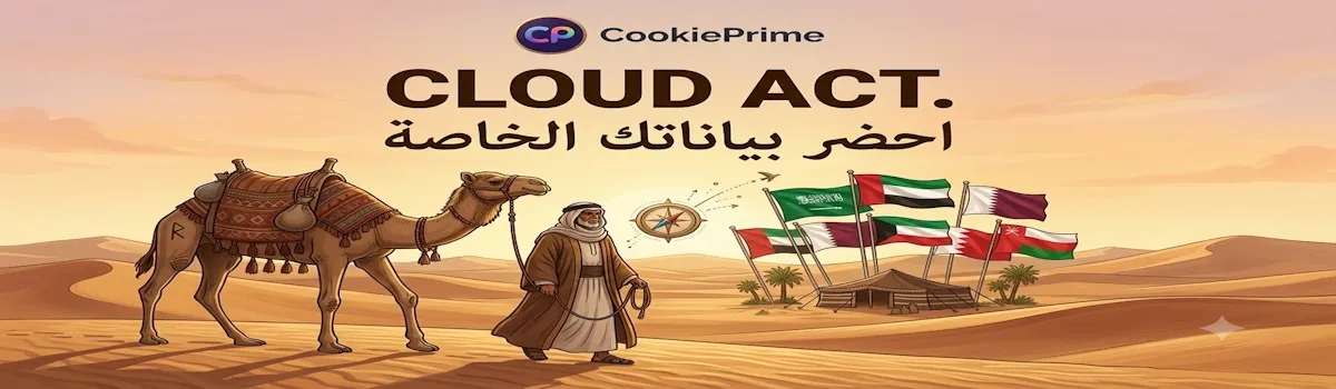 قانون الوصول إلى البيانات الخارجية وملاذك الآمن: كيف تحمي منصة "كوكي برايم" سيادة بياناتك في الشرق الأوسط